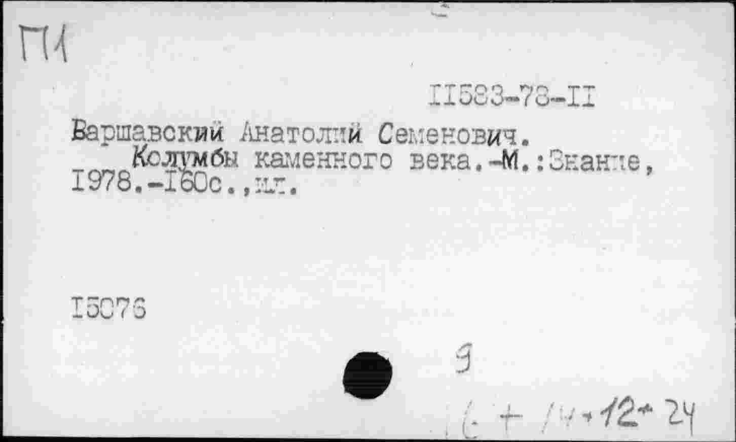 ﻿ш
Варшавским Анатолий Семенович.
Колумбы каменного века.-М.: Знание, I978.-160с.,ил.